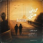 فرزاد دقیقی – مردانی عاشق